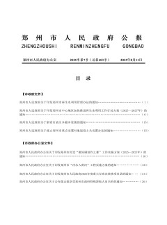 郑州市人民政府公报